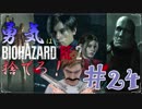 【バイオハザードRE：2】「勇気」は腹の中に置いてきた！＃24《レオン編》