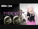 【R6S】初心者IAちゃんのたのシージ　【CeVIO実況】