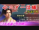 小ニダー信勝（信長の野望・大志ＰＫ）#13永遠の包囲網