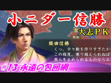 小ニダー信勝（信長の野望・大志ＰＫ）#13永遠の包囲網