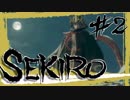 【SEKIRO】ウソみたいだろ？チュートリアルなんだぜ、それで。【初見実況プレイ#2】