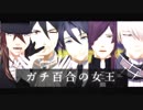 【MMD文アル】ガチ百合の女王