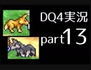 【DQ4】OLがまったり実況プレイpart13