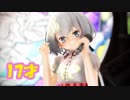 【MMDゾンサガ】紺野純子ちゃんで「17才」