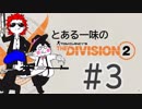とある一味の『ディビジョン2』#3