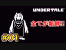 前情報なしで【Undertale_switch版】実況 part.01