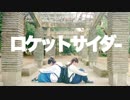 【うつぎ×かぐや】ロケットサイダー【踊ってみた】