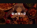 【初投稿】あする／頓珍漢の宴【歌ってみた】