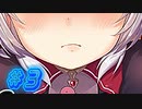 生理現象は止められない【ヴァンパイア・ノーツ実況プレイ#3】