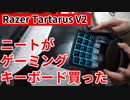 ゲーミングキーボードを買うニート(Razer Tartarus V2)