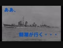 【WoWS】ああ、朝潮が行く・・・20190330