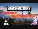 【Satisfactory】未開拓惑星をのんびり開拓していくP5【Voiceroid実況】