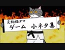 元飼猫タマ ゲーム小ネタ集　-respect officialマル秘ゲーム-