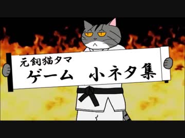 元飼猫タマ ゲーム小ネタ集 Respect Officialマル秘ゲーム ニコニコ動画