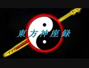 （東方×遊戯王）東方神座録　ＯＰ