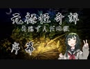 【朧村正DLC】元禄怪奇譚 角隠ずんだ地獄 序幕【VOICEROID実況】