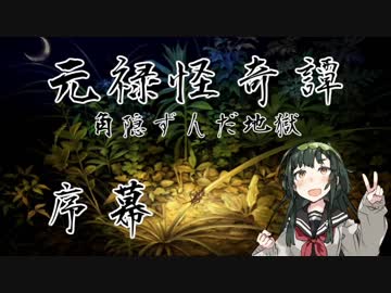 【朧村正DLC】元禄怪奇譚 角隠ずんだ地獄 序幕【VOICEROID実況】