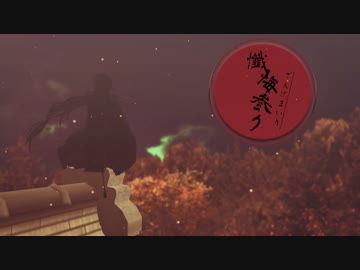 【MMD刀剣乱舞】懺悔参り【小狐丸】