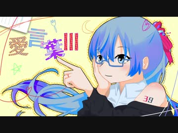 【オリジナルPV】愛言葉Ⅲ／Fig.【歌ってみた】