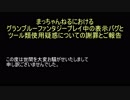 【グラブルVtuber】まっちゃんねる謝罪・解説 動画（現：まっちとまちこ【MarbleCreators】）