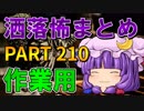 ゆっくり怪談 作業用・睡眠用 洒落怖まとめ 210 (＋おまけ程度の茶番)