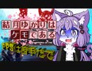 結月ゆかりはケモである　part8