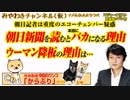 朝日新聞を読むと本当にバカになる理由。朝日記者は重度のエコーチェンバー｜みやわきチャンネル（仮）#405Restart263