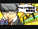 【P4】スマブラ参戦と聞いてペルソナ触ってやろうと思う☆ﾓﾐﾓﾐ 1【実況】