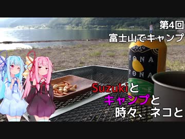 【琴葉車載】Suzukiとキャンプと時々、ネコ（4）富士山キャンプ編の1