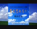 君を忘れない / 松山千春 [VOCALOID COVER]