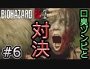 女性に振り回される男の物語 #6【バイオハザード RE:2】