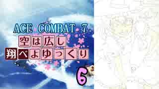 【ACE COMBAT 7】 空は広し翔べよゆっくり 6機目【ゆっくり実況】