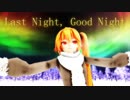 【MMD】Last Night, Good Night【NERU】