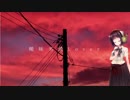 【歌うボイスロイド】曖昧劣情Lover　feat.京町セイカ【カバー】