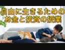 世界を飛び回って自由に生きたい人のためのお金と投資の授業