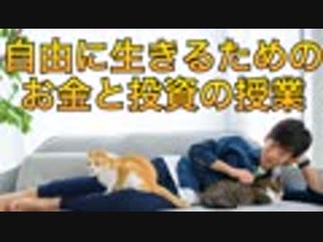 世界を飛び回って自由に生きたい人のためのお金と投資の授業