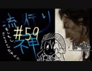 【実況】滑舌が試されるホラーが苦手な人の流行り神 #59【ホラーADV】