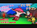 □■どこでもドラゴンを実況プレイ part30【女性実況】
