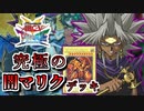 【遊戯王】これが究極のキャラデッキ！～闇マリク編～【ゆっくり実況】
