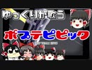 【ゆっくりが歌う】POP TEAM EPIC【UTAU】