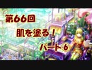 【イラスト講座】肌を塗る⑥【第６６回】