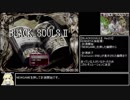 【BLACKSOULSⅡ Ver2.0】妹殺害EENDRTA 鬼神刀チャート 28:20.46