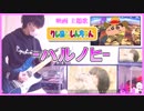 あいみょん / ハルノヒ『映画クレヨンしんちゃん』ギター 弾いてみた