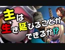 【バトオペ2】 主は生き延びることができるか？ その65