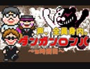 ダンガンロンパ実況#5～声、全員身内。～