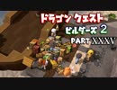 【第2.5章】ドラゴンクエストビルダーズ２ PartⅩⅩⅩⅤ(35)【実況】