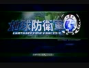 【地球防衛軍４】周りを巻き込んで地球防衛軍をやってみた。反省会　