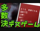 【２人実況】多数決で選ばれた者が死ぬ。【キミガシネ２章】#１０