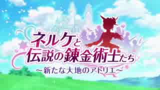 ネルケと伝説の錬金術士たち　OPフル（アニメ＋イベントCG）～ED（スタッフロール）