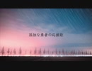 【ニコカラ】孤独な勇者の応援歌《傘村トータ》(Off Vocal)